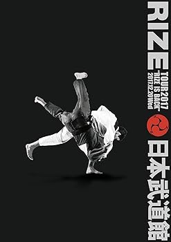 【中古】RIZE TOUR 2017 RIZE IS BACK 平成二十九年十二月二十日 日本武道館 DVD