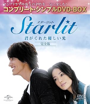 【中古】Starlit～君がくれた優しい光 完全版コンプリート・シンプルDVD-BOX廉価版シリーズ期間限定生産