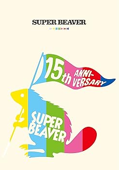 【中古】SUPER BEAVER 15th Anniversary 音楽映像作品集 ?ビバコレ!!? DVD