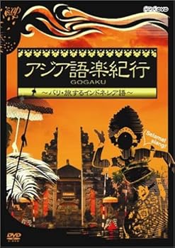 【中古】【39shop】アジア語楽紀行★バリ・旅するインドネシア語 DVD(非常に良い)｜アトリエ絵利奈