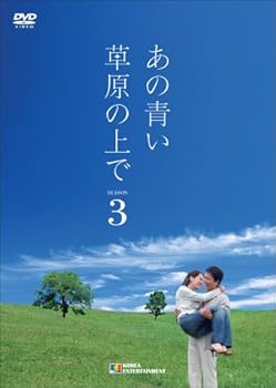 【中古】【39shop】あの青い草原の上で★シーズン3 DVD-BOX(非常に良い)|アトリエ絵利奈