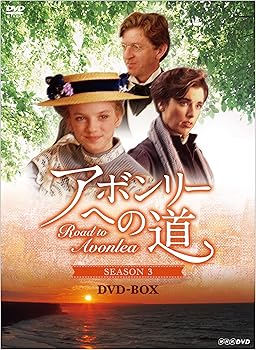 【中古】【39shop】アボンリーへの道★SEASON3 DVD-BOX(非常に良い)｜アトリエ絵利奈