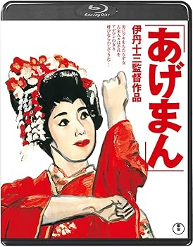 【中古】あげまんBlu-ray