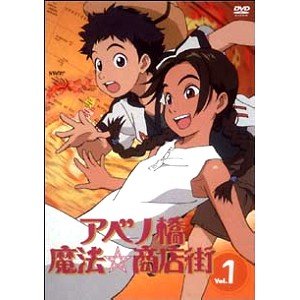 【中古】アベノ橋魔法☆商店街 全5巻セット マーケットプレイス DVDセット画像