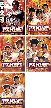 【中古】【39shop】アストロ球団★レンタル落ち 全5巻 マーケットプレイス DVDセット商品(非常に良い)｜アトリエ絵利奈