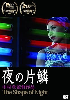 【中古】あの頃映画 松竹DVDコレクション 夜の片鱗