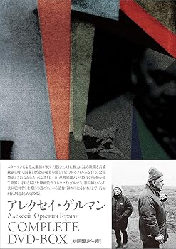 【中古】アレクセイ・ゲルマン コンプリートDVD-BOX初回限定生産