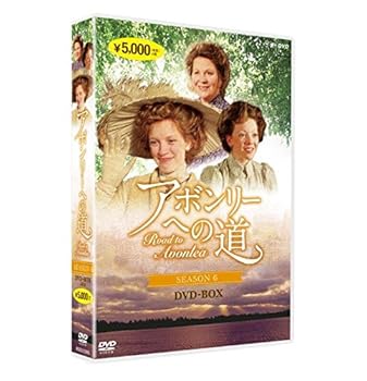 【中古】アボンリーへの道 SEASON 6 DVD