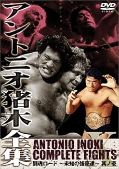【中古】【39shop】アントニオ猪木全集闘魂ロード~未知の強豪達~其ノ壱★DVD(非常に良い)｜アトリエ絵利奈 7,709円