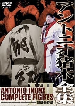 【中古】アントニオ猪木全集12 闘魂最終章 DVD