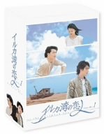 【中古】【39shop】イルカ湾の恋人★DVD-BOX 1(非常に良い)|アトリエ絵利奈