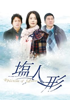 【中古】ヴィクティム・オブ・ラブ 塩人形 DVD-BOX 1