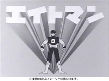 【中古】エイトマン DVD-BOX collection 1