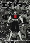 【中古】エイトマン DVD-BOX collection 3