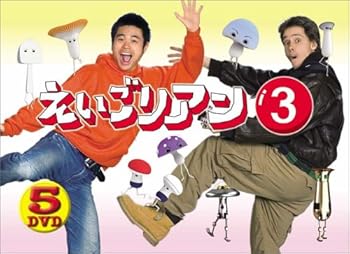 【中古】えいごリアン3 5巻セットBOX DVD