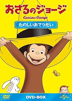 【中古】おさるのジョージDVD-BOX たのしいおてつだい