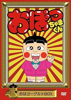 【中古】【39shop】おぼっちゃまくん★おはヨーグルトBOX DVD(非常に良い)|アトリエ絵利奈