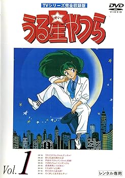 【中古】【39shop】うる星やつら★TVシリーズ完全収録版 レンタル落ち 全50巻 マーケットプレイス DVDセット商品(非常に良い)|アトリエ絵利奈