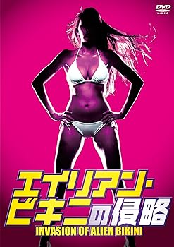 【中古】エイリアン・ビキニの侵略 DVD
