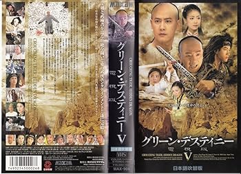 【中古】グリーン・デスティニー 電視版5日本語吹替版 VHS