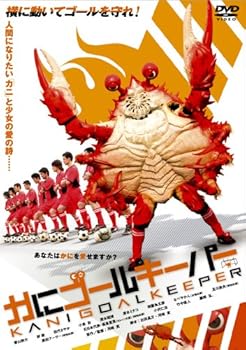 【中古】かにゴールキーパー DVD