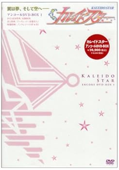 【中古】カレイドスター アンコールDVD-BOX 1