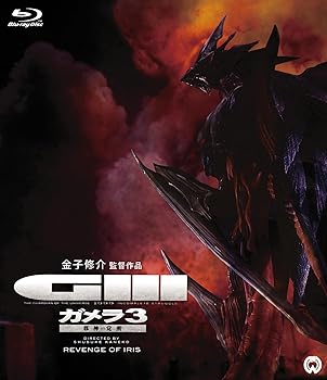 【中古】ガメラ3 邪神〈イリス〉覚醒 Blu-ray画像