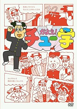 【中古】かよえ!チュー学 6 DVD