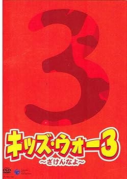 【中古】【39shop】キッズ・ウォー3★マーケットプレイスDVDセット 全9巻　第1話?第45話完結セット レンタル落ち(非常に良い)｜アトリエ絵利奈