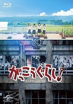 【中古】がっこうぐらし! Blu-ray