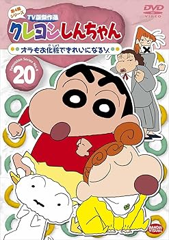 【中古】クレヨンしんちゃん TV版傑作選 第4期シリーズ 20 オラもお化粧できれいになるゾ DVD