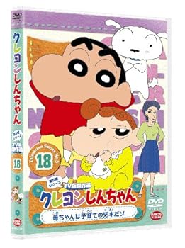 【中古】クレヨンしんちゃん TV版傑作選第5期シリーズ18 母ちゃんは子育ての見本だゾ DVD