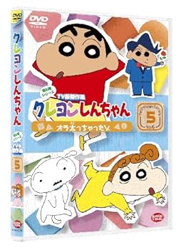 【中古】クレヨンしんちゃん TV版傑作選 第6期シリーズ 5 オラ太っちゃったゾ DVD 4,947円