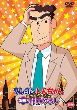 【中古】クレヨンしんちゃん きっとベスト☆凝縮! 野原ひろし DVD