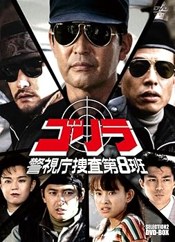 【中古】ゴリラ・警視庁捜査第8班 セレクション-2 DVD-BOX 43,116円
