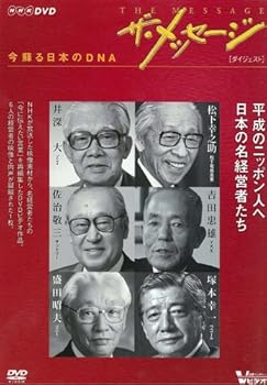 【中古】ザ・メッセージ 今 蘇る日本のDNA ダイジェスト版 DVD