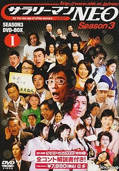 【中古】【39shop】サラリーマンNEO★Season3 DVD-BOX I(非常に良い)|アトリエ絵利奈