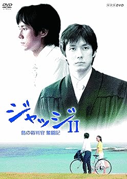 【中古】ジャッジII 島の裁判官 奮闘記 DVD-BOX