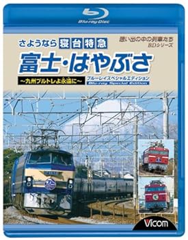 【中古】さようなら寝台特急富士・はやぶさ?九州ブルトレよ永遠とわに? ブルーレイスペシャルエディション Blu-ray