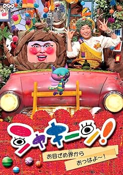 【中古】シャキーン！ お目ざめ界から おっはよ～！ DVD