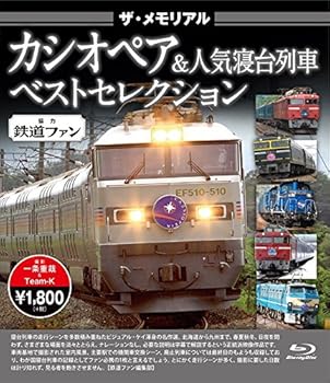 【中古】ザ・メモリアル カシオペア&人気寝台列車 Blu-ray
