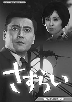 【中古】【39shop】さすらい★コレクターズDVD 昭和の名作ライブラリー 第61集(非常に良い)|アトリエ絵利奈