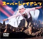 【中古】スーパージャイアンツ コンプリートBOX DVD画像