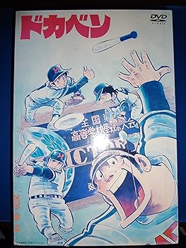 【中古】【39shop】ドカベン★DVD-BOX 初回生産限定(非常に良い)｜アトリエ絵利奈