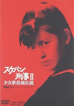 【中古】【39shop】スケバン刑事II★少女鉄仮面伝説 VOL.1 DVD(非常に良い)|アトリエ絵利奈