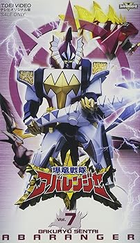 【中古】スーパー戦隊シリーズ 爆竜戦隊アバレンジャー Vol.7 VHS