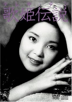 【中古】【39shop】テレサ・テン★歌姫伝説 DVD(非常に良い)｜アトリエ絵利奈