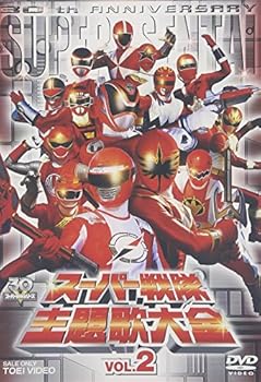 【中古】スーパー戦隊主題歌大全 VOL.2 DVD