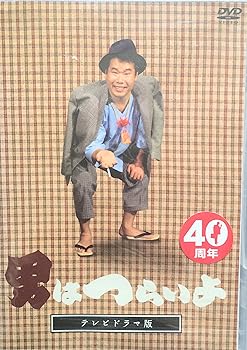 【中古】テレビドラマ版男はつらいよ」 DVD