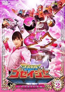 【中古】スーパー戦隊シリーズ 天装戦隊ゴセイジャー VOL.2 DVD